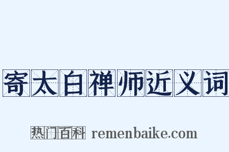 寄太白禅师近义词是什么意思的图片